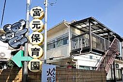 【保育園】宮元保育園まで283ｍ