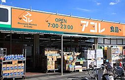 【スーパー】アコレまで253ｍ