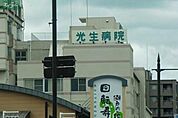 社会医療法人光生病院 647m