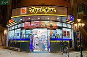 マツモトキヨシ平和町店 979m