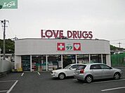 くすりのラブ伊島店 601m