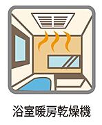 寒い季節も快適な浴室暖房乾燥機を完備