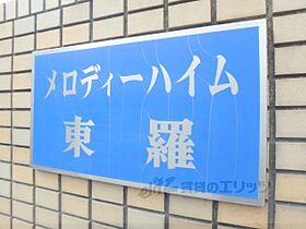 メロディーハイム東羅 202 ｜ 京都府長岡京市開田（賃貸マンション1LDK・2階・42.00㎡） その21