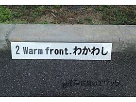 Ｗａｒｍ　ｆｒｏｎｔわかわし 205 ｜ 京都府宇治市槇島町石橋（賃貸アパート1K・2階・24.63㎡） その19