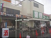 業務スーパー　伊勢田店まで1200メートル