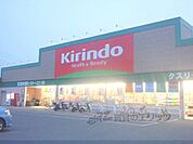 キリン堂　城陽店まで550メートル