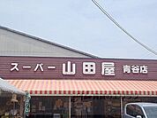 スーパー山田屋　青谷店まで210メートル