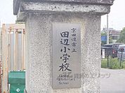田辺小学校まで1300メートル