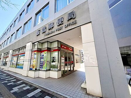 板橋郵便局 徒歩3分。 200m