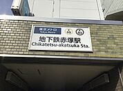 地下鉄赤塚駅(有楽町・副都心線) 徒歩12分。 900m