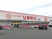 スーパードラッグひまわりサプラス操南店(ドラッグストア)まで216m