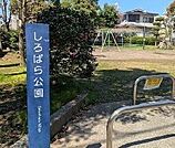 しろばら公園 200m