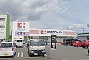 ココカラファイン 城西店（920m）