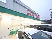 スギ薬局 名南店（ドラッグストア）（610m）