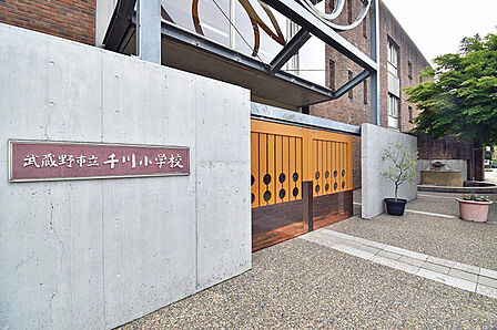 武蔵野市立千川小学校
