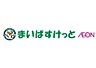 周辺：まいばすけっと 鷺ノ宮駅南店（698m）