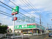 業務スーパー小田原栢山店(1、151m)