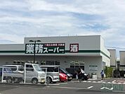 業務スーパー小田原成田店(1、063m)