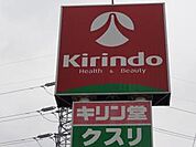 キリン堂百舌鳥梅町店（480m）