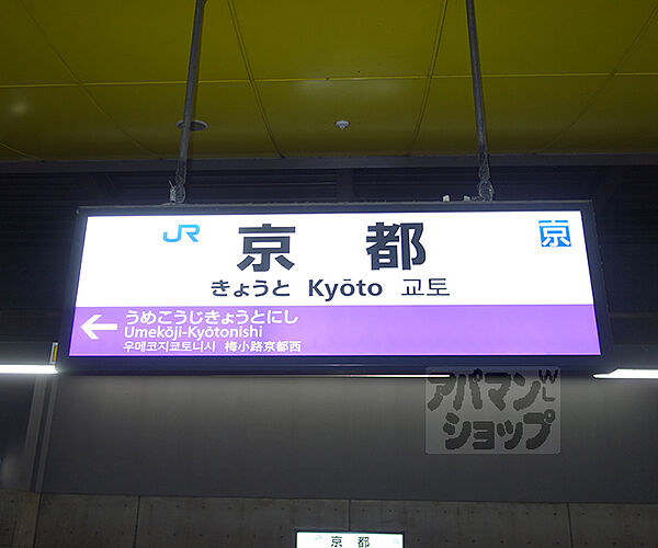 画像24:京都駅まで1400m