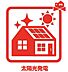 設備：太陽光発電 環境にやさしく、電気代や停電時の安心にもなります☆