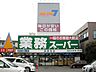 周辺：業務スーパー 高蔵寺店（2670m）