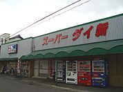 スーパーダイ新（780m）