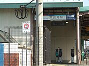 大山寺駅（1000m）