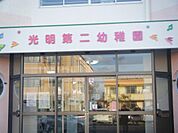 光明第二幼稚園（1297m）