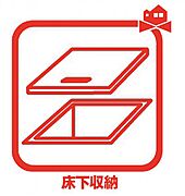 床下収納があって便利です！