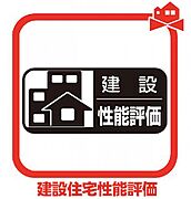 国土交通大臣の指定を受けた第3者機関が公平に性能をチェックし、 住まいの性能や等級を数値で具体的に示された評価書になります。長く付き合う住まいに付いていると安心です。