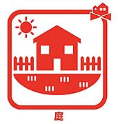 ガーデニングも楽しめる南庭つき！