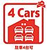 設備：3～4台駐車可能♪