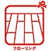 室内：フローリング仕様でお掃除しやすい♪