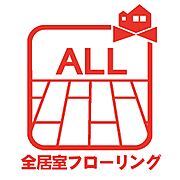 全居室フローリングでお手入れ簡単！