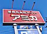 周辺：アミカ緑浦里店（732m）