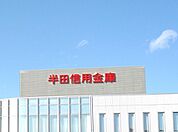 半田信用金庫 成岩本町出張所（252m）