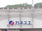カネスエ 阿久比店（198m）