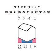 耐震+制震の家、QUIE。地震の揺れに耐える「耐震性能」と、揺れを抑えて住宅へのダメージを軽減する「制震性能」を兼ね備えた建売住宅ブランド仕様でお客様の家を守ります。