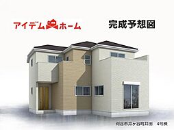刈谷市井ケ谷町井田 4号棟