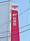東海養父郵便局（729m）