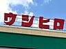周辺：ウシヒロ 横須賀店（639m）