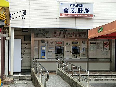 習志野駅(京成電鉄 松戸線) 京成松戸線「習志野」駅まで徒歩15分！ 1200m
