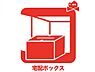 その他：留守時も安心な宅配BOXが標準搭載☆