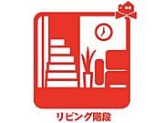 コミュニケーションの取りやすいリビング階段です！