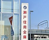 瀬戸信用金庫 日進支店（1650m）