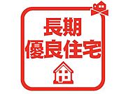 長期にわたり良好な状態で使用するための措置が講じられた住宅です♪ 税制面での優遇もありますので、経済的にもメリットのある制度といえます！ 