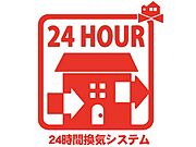 お部屋の中の空気を24時間循環・換気するシステムです♪ きれいな空気を取り入れることができ、カビを発生させる結露や湿気を防ぐことに役立ちます！