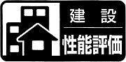◆設計住宅性能評価・建設住宅性能評価◆ 2種類をダブルで取得することで、表面上だけではなく、現場の施工状況も含めた品質を確保し、それを保証することでより確かな安心と安全をお届けします♪