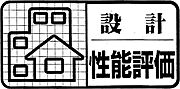 ◆設計住宅性能評価・建設住宅性能評価◆ 2種類をダブルで取得することで、表面上だけではなく、現場の施工状況も含めた品質を確保し、それを保証することでより確かな安心と安全をお届けします♪